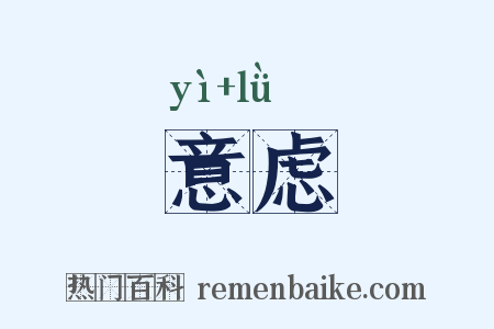 意虑是什么意思的图片